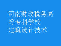 建筑設(shè)計(jì)技術(shù)