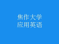 應(yīng)用英語(yǔ)