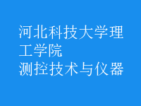 測(cè)控技術(shù)與儀器