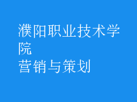 營(yíng)銷與策劃