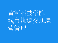城市軌道交通運(yùn)營管理