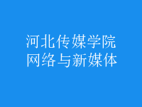 網(wǎng)絡與新媒體