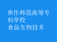 食品生物技術(shù)