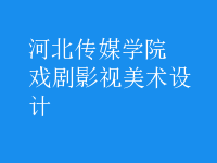 戲劇影視美術(shù)設(shè)計(jì)