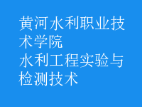 水利工程實(shí)驗(yàn)與檢測(cè)技術(shù)