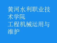 工程機械運用與維護