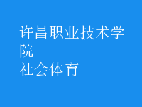 社會(huì)體育