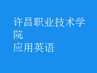 應(yīng)用英語(yǔ)