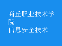 信息安全技術(shù)