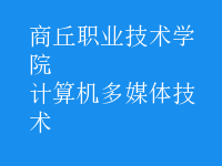 計算機多媒體技術(shù)