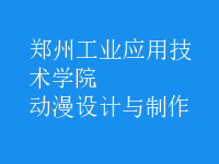 動漫設(shè)計與制作