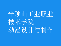 動漫設(shè)計與制作