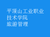 旅游管理