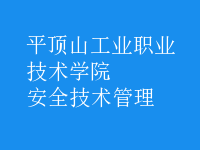 安全技術管理