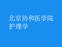 護理學(xué)