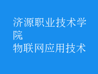 物聯(lián)網(wǎng)應用技術(shù)