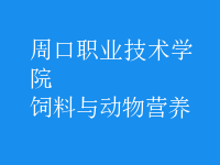 飼料與動(dòng)物營(yíng)養(yǎng)