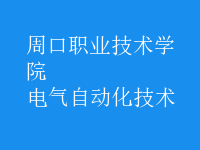 電氣自動(dòng)化技術(shù)