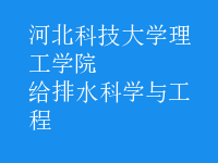 給排水科學與工程