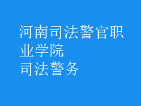 司法警務(wù)