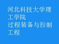 過(guò)程裝備與控制工程