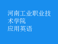 應(yīng)用英語(yǔ)