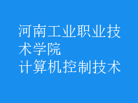計算機(jī)控制技術(shù)