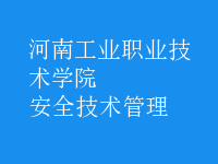 安全技術管理