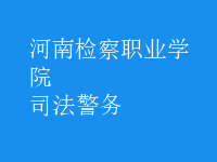 司法警務(wù)