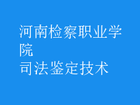 司法鑒定技術