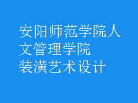 裝潢藝術設計