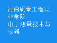 電子測量技術(shù)與儀器