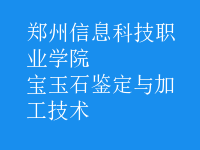 寶玉石鑒定與加工技術(shù)