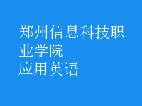 應(yīng)用英語(yǔ)