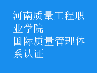 國(guó)際質(zhì)量管理體系認(rèn)證