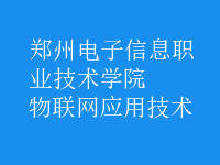 物聯(lián)網(wǎng)應用技術(shù)