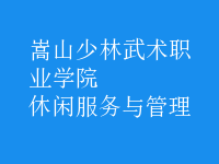 休閑服務與管理