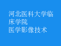 醫(yī)學影像技術(shù)
