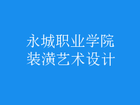 裝潢藝術(shù)設(shè)計