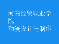 動漫設(shè)計與制作