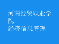 經濟信息管理