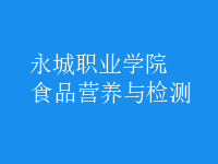 食品營養(yǎng)與檢測