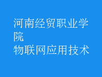 物聯(lián)網(wǎng)應用技術(shù)