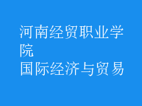 國際經(jīng)濟與貿(mào)易