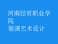 裝潢藝術設計
