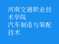 汽車(chē)制造與裝配技術(shù)