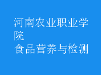 食品營養(yǎng)與檢測
