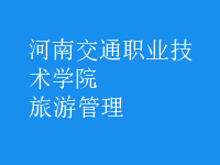旅游管理