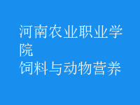 飼料與動(dòng)物營(yíng)養(yǎng)