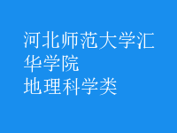 地理科學類